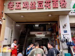 -老五鸡丝豆花面粉(瑞金北路68号院店)