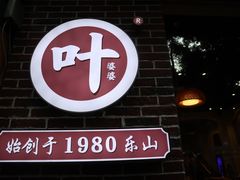 门面-嘉州叶婆婆钵钵鸡(建设路店)