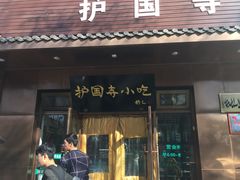 门面-护国寺小吃(左家庄店)