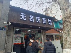 -无名氏面馆(邮电路店)