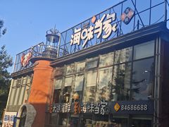 -海味当家·蒸锅海鲜(星海公园店)