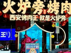 -火炉旁烤肉(阳光店)
