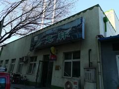 门面-大益烤鸡
