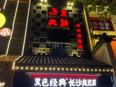 门面-黑色经典臭豆腐·湖南特产(太平街口店)