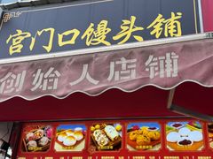 -宫门口馒头铺(创始人总店)