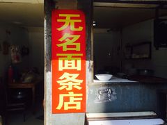 门面-无名面条店(路子铺小区店)