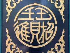 -恭王府博物馆