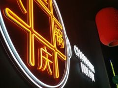 -麻辣英雄重庆火锅(二城广场店)