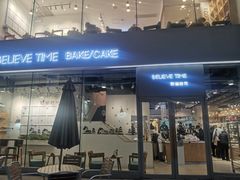 门面-焙丽拾光(麦凯乐直营店)