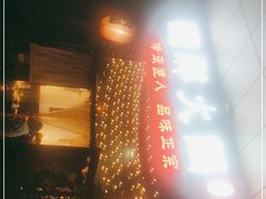 -胖碗火锅(观音桥店)