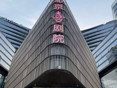 -北京喜剧院