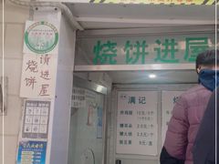 门面-满记烧饼(牛街东里小区一区店)