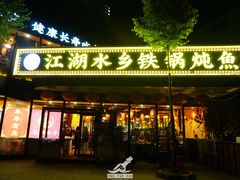 -江湖水乡铁锅炖魚(周庄嘉园店)