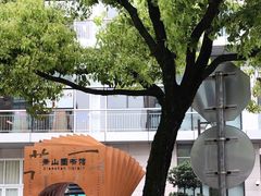 -杭州市萧山图书馆
