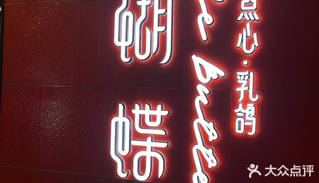 颜值和味道成正比 「蝴蝶里 」