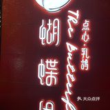 颜值和味道成正比 「蝴蝶里 」