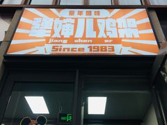 门面-京三儿烤鸡架(北新桥店)