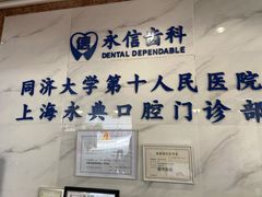 -永信齿科·永典口腔门诊部(浦东店)