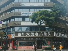 -双流兔头(成都金丝街总店)