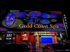 -黄金海岸水疗会所(凯利宾馆店)
