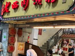 门面-老西关濑粉(文明路店)