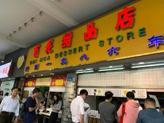 门面-百花传统甜品店(原址店)