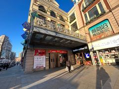 -悦喜客来购物广场(中山路店)