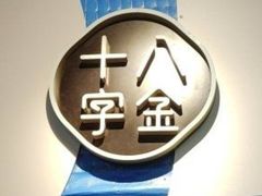 -十八字金·银饰·开蚌DIY·手工体验团建(魏公芳华里店)