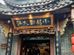 -小龙翻大江文化火锅(宽窄店)