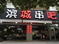 门面-滨城串吧(三元桥店)