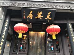 -天兴居(鲜鱼口街店)