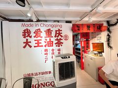-大王油茶(二厂文创公园店)