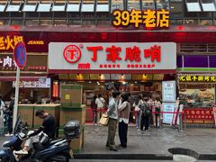 -丁家脆哨(民生路店)