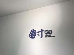 -造寸眼镜·蔡司官方授权店(东门店)