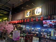 门面-九寸花汀海鲜烤肉自助(中东迪克店)