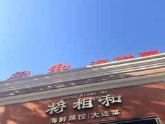 -将相和·海鲜蒸饺大连菜