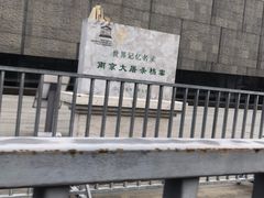 -侵华日军南京大屠杀遇难同胞纪念馆