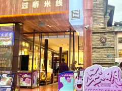 -芸南道·过桥米线(昆明老街旗舰店)