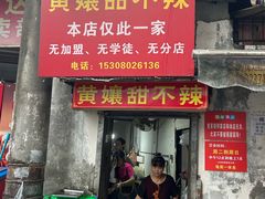 -南门黄孃甜不辣