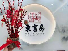 -东书房琴棋书画馆(昆城校区)