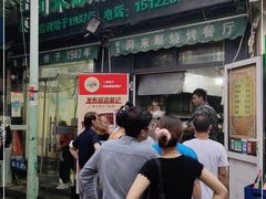 门面-同来顺烧烤餐厅(哈尔滨道店)