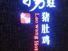 -捞旺猪肚鸡(街道口店)