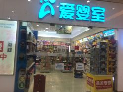 -爱婴室(上海汇智国际广场店)