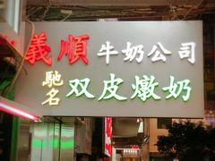 -义顺牛奶公司(庇利金街店)