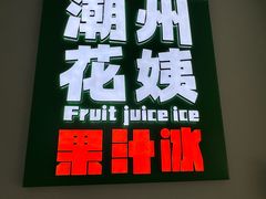 -花姨·老电影院果汁冰(开元店)