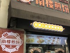 门面-南楼煎饼(南楼总店)