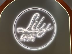 -Lily纤美·科技减脂中心