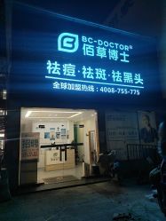 -佰草博士·专业祛痘祛斑培训