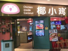 门面-椰小鸡·琼州糟粕醋·火锅(美兰缤纷城店)