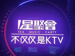 -星聚会KTV X Party(上海真如中海环宇城店)